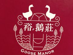 -裕.鹅庄