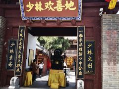 -少林寺欢喜地素斋馆