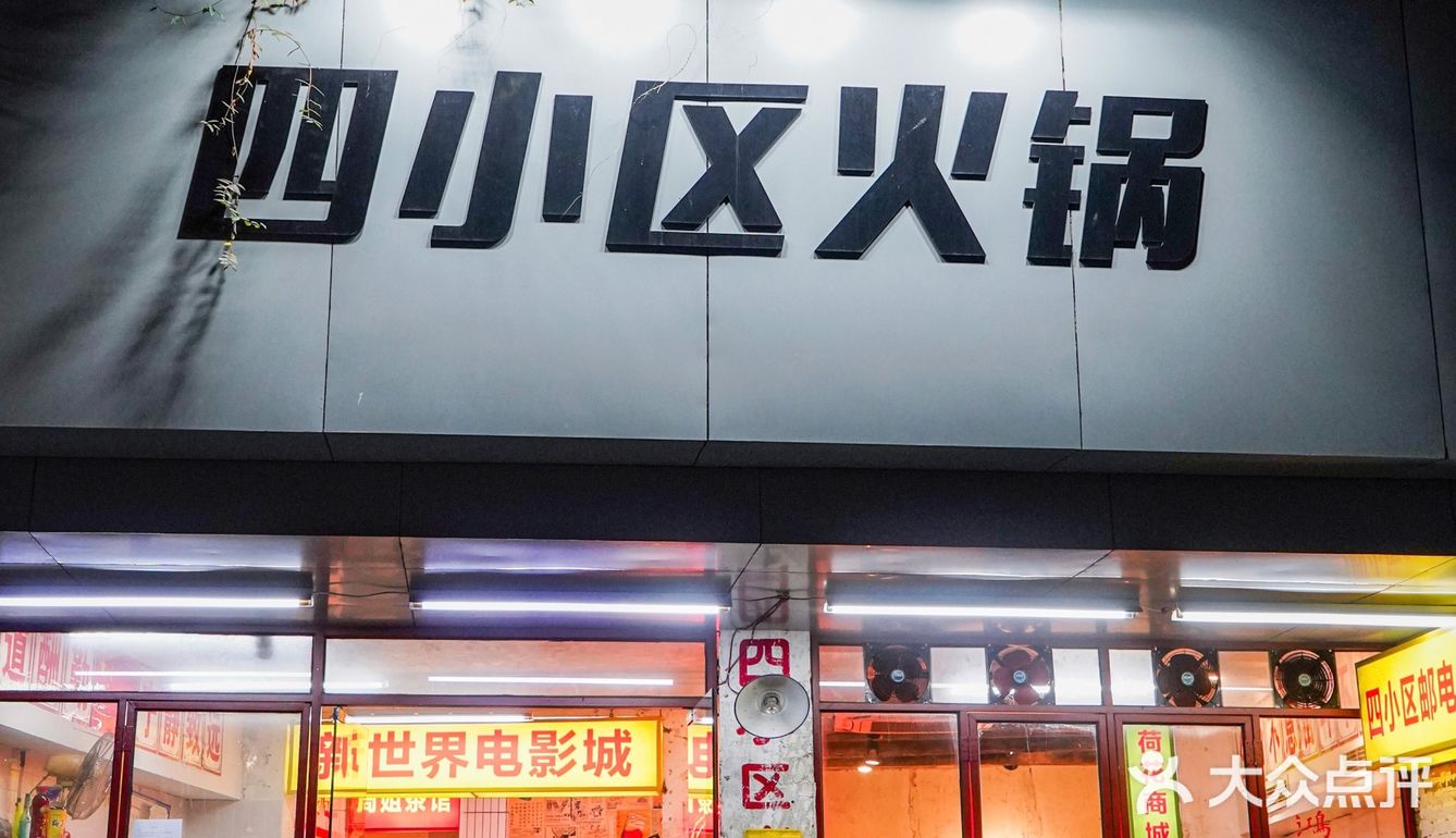 热闹的老小区重庆火锅、香爆整条gai‼️