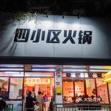 热闹的老小区重庆火锅、香爆整条gai‼️