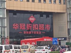 -华冠折扣超市(长阳店)