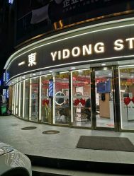 -一東造型烫发染发