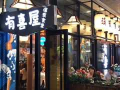门面-有喜屋·深夜食堂(环宇荟店)