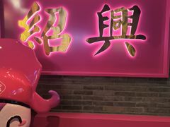 -寻宝记绍兴菜(状元店)