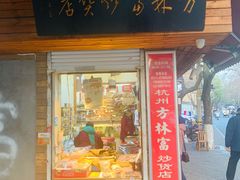 门面-方林富炒货店(西溪路78号本人店)