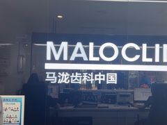 -马泷齿科·成都锦江置略马泷口腔门诊部(IFS国金中心店)