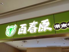 -百春原湖南牛肉粉(百联世纪店)