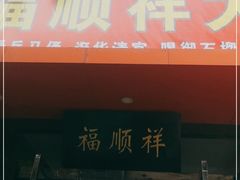 门面-福顺祥大盘鸡(临潼店)