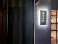 -庆春朴门