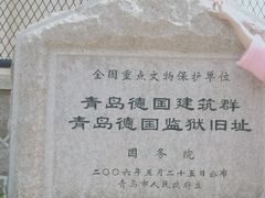 -青岛德国监狱旧址博物馆