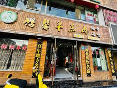 门面-鹏馨羊羔肉·非遗(新建街店)