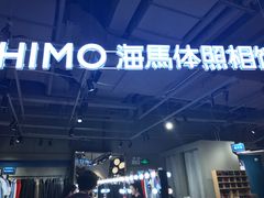 -海马体照相馆(深圳万象天地店)