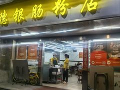 -穗银肠粉店(东川路店)