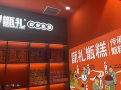 -甑礼西安甑糕(常营长楹天街店)