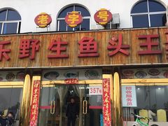 门面-天乐农家鱼头王(天目湖店)