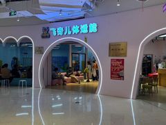 -飞奇儿体能体操馆(和平印象城店)