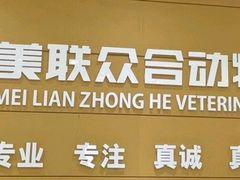 -美联众合动物医院·24h京西诊疗中心