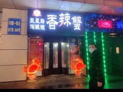 门面-凤凰路何眼镜香辣蟹(花果园店)
