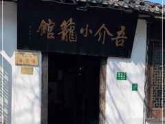 -吾介小籠館