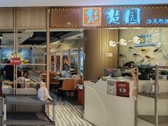 -台北楚楚园馅饼粥(虹桥南丰城店)