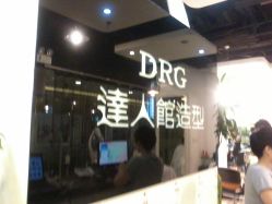 门面-DRG达人馆造型