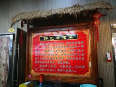 -郭记家常菜下水馆