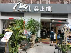 门面-more than meow吴止猫主题餐厅(承德 中船汇店)