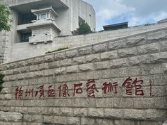 -徐州汉画像石艺术馆