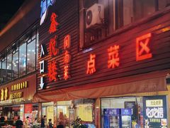 门面-鑫悦楼煎蟹·16年海鲜大排档