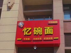 门面-忆碗面(华新街店)