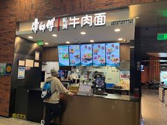 -康師傅私房牛肉面(浦机三店)