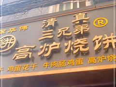 门面-三兄弟高炉烧饼