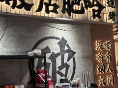 -破店肥哈·东北烧烤·夜宵(南山保利店)