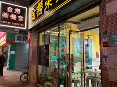 门面-金捞茶餐室(祐汉兴隆楼店)