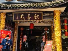 门面-钦善斋(武侯祠店)
