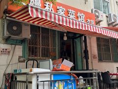-二嫚私家菜馆