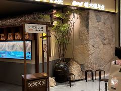 -RUXU入续糖水铺与包(卓悦中心店)