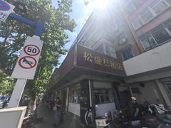 -松盛糕团店(红旗桥店)