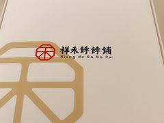 -祥禾饽饽铺·中式糕点(天津河东美福园店)
