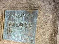 -三坊七巷历史文化街区