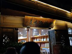 -妈妈的味道(和顺古镇店)