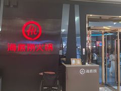 -海底捞火锅(勒泰店)