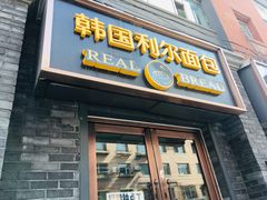 门面-韩国利尔面包(桂林路店)
