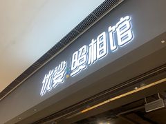 -优娑照相馆(世茂广场店)
