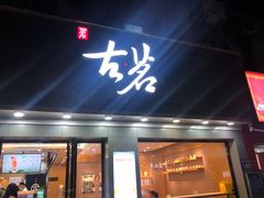 门面-古茗(金山大润发店)
