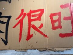 -鞠老头钵钵面(大坪店)