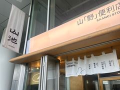 -SAANCI山池咖啡(海上世界文化艺术中心店)