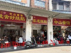 -凌舍好烧鹅(中山路店)