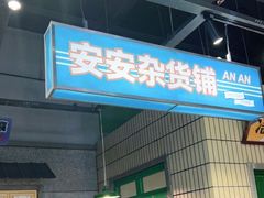 -楠火锅(葫芦岛飞天广场店)