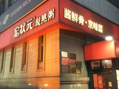 -宏状元现熬粥·京味菜(三里河店)